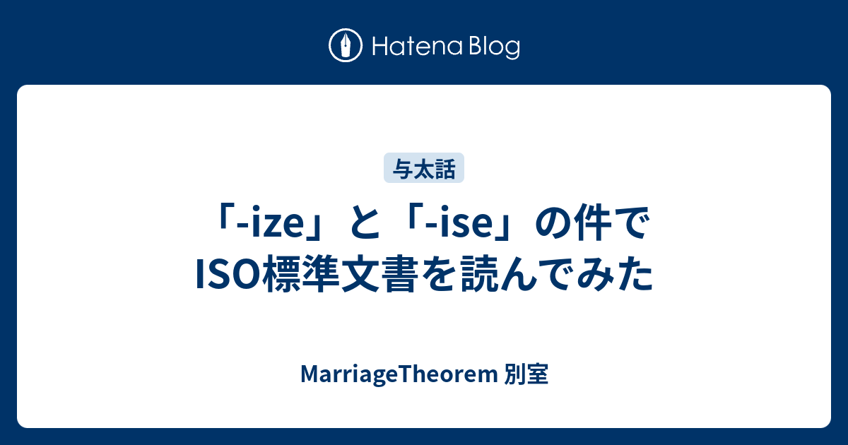 Ize と Ise の件でiso標準文書を読んでみた Marriagetheorem 別室