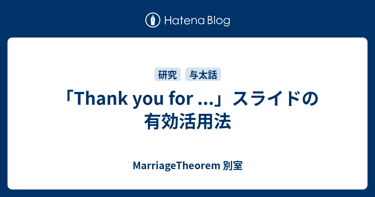 Thank You For スライドの有効活用法 Marriagetheorem 別室