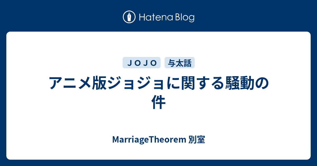 アニメ版ジョジョに関する騒動の件 Marriagetheorem 別室