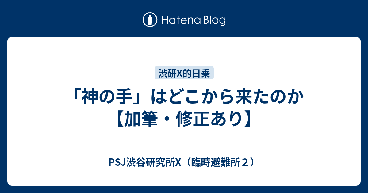 神の手 はどこから来たのか 加筆 修正あり Psj渋谷研究所x 臨時避難所２