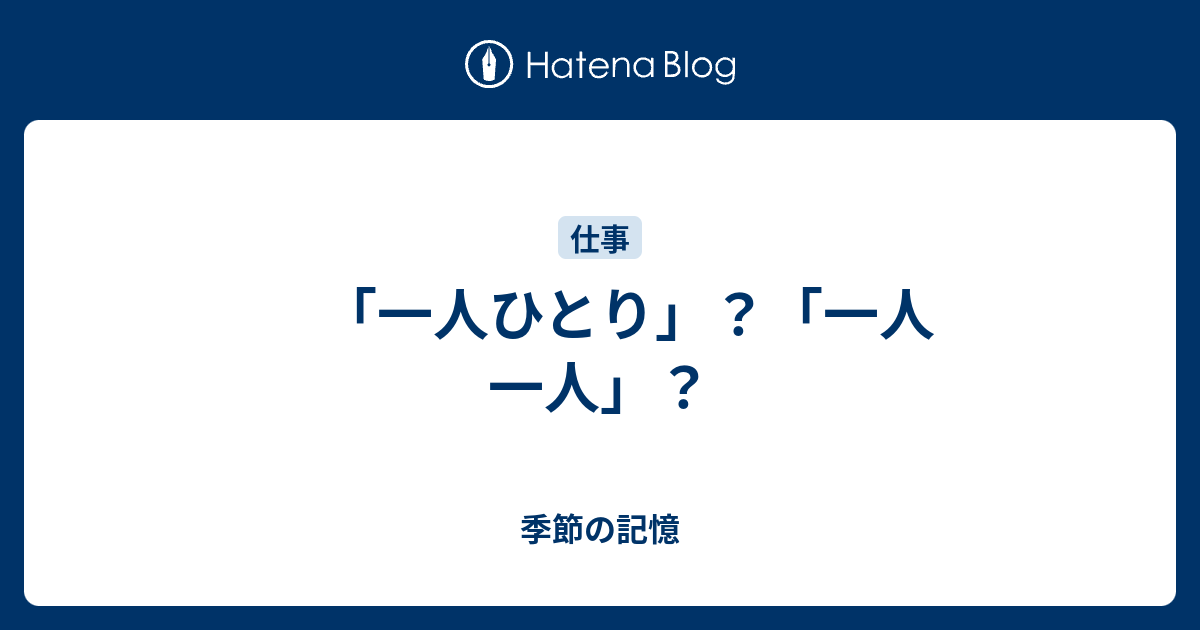 表記 ひとりひとり