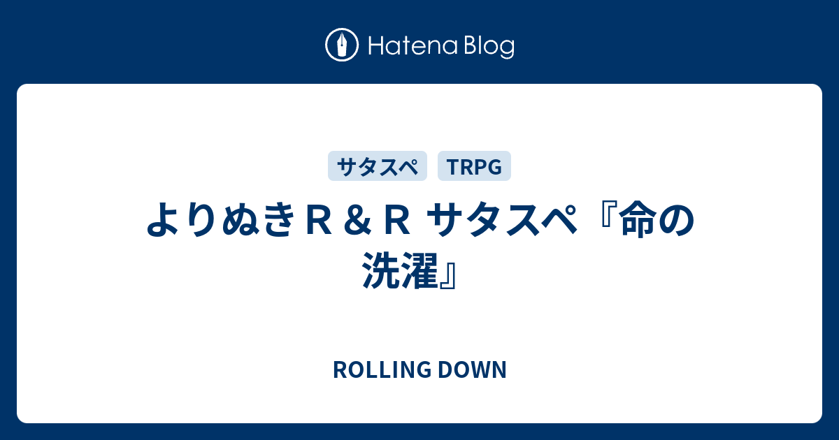 よりぬきｒ ｒ サタスペ 命の洗濯 Rolling Down