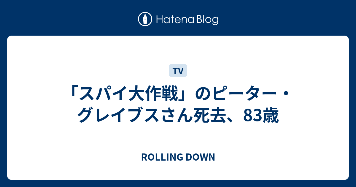 スパイ大作戦 のピーター グレイブスさん死去 歳 Rolling Down