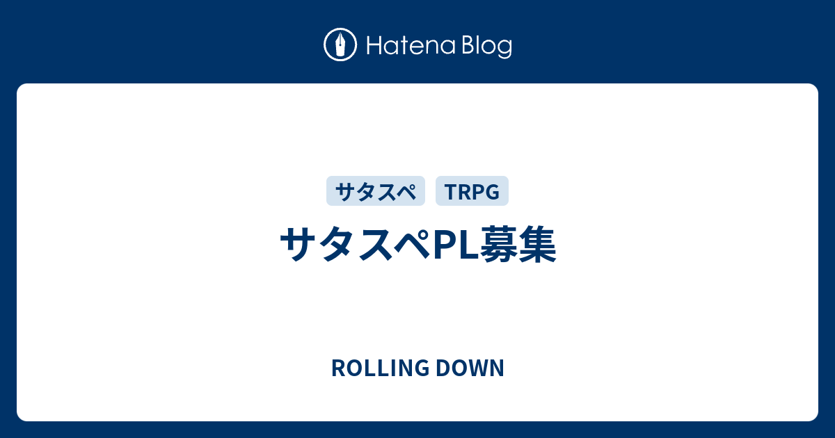 サタスペpl募集 Rolling Down