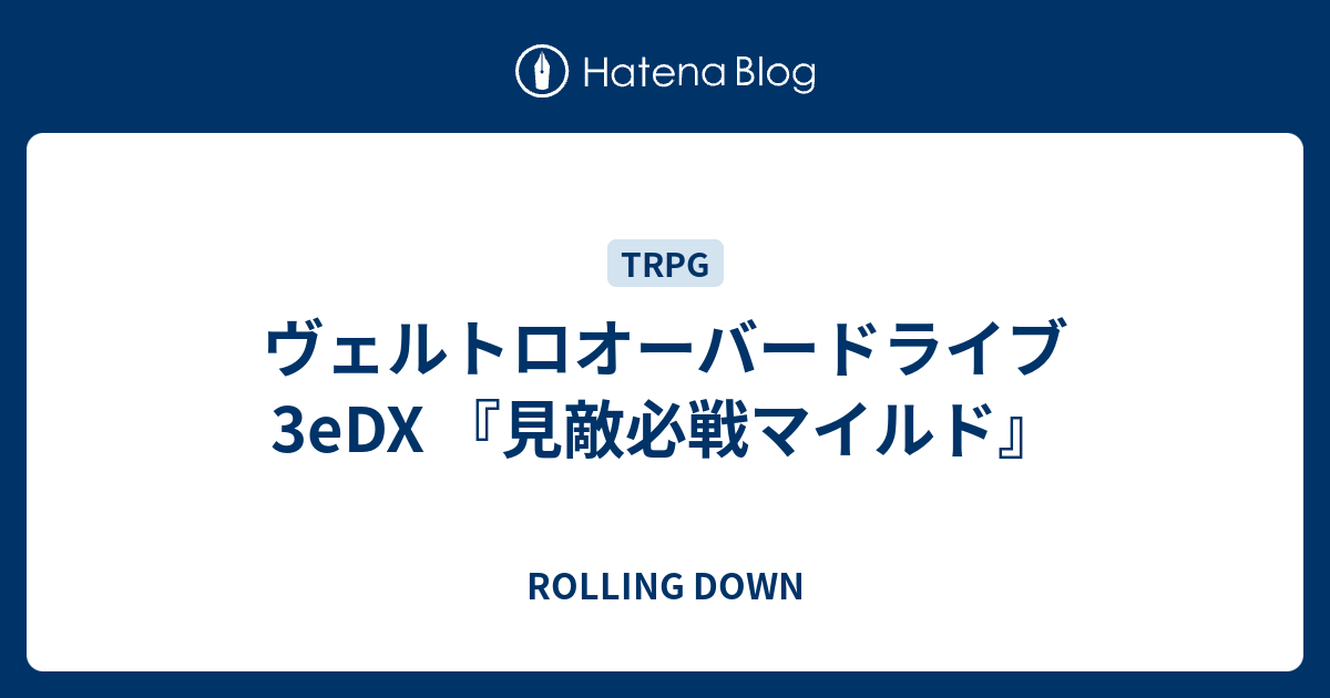 ヴェルトロオーバードライブ3edx 見敵必戦マイルド Rolling Down