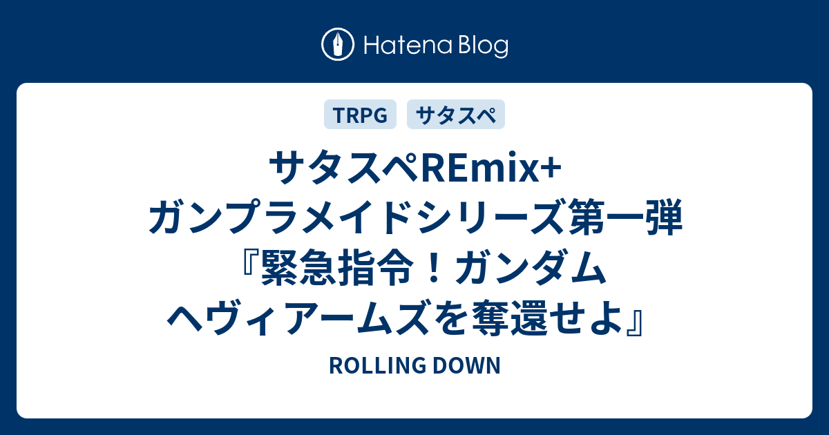 サタスペremix ガンプラメイドシリーズ第一弾 緊急指令 ガンダム ヘヴィアームズを奪還せよ Rolling Down