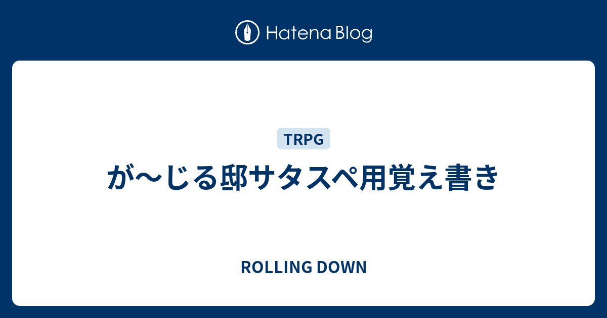 が じる邸サタスペ用覚え書き Rolling Down