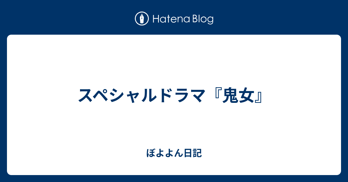 スペシャルドラマ 鬼女 ぼよよん日記