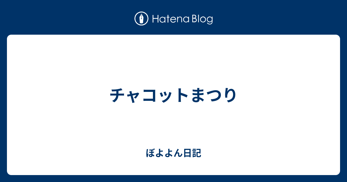 チャコットまつり ぼよよん日記