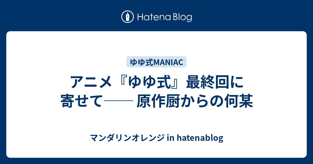 アニメ ゆゆ式 最終回に寄せて 原作厨からの何某 マンダリンオレンジ In Hatenablog