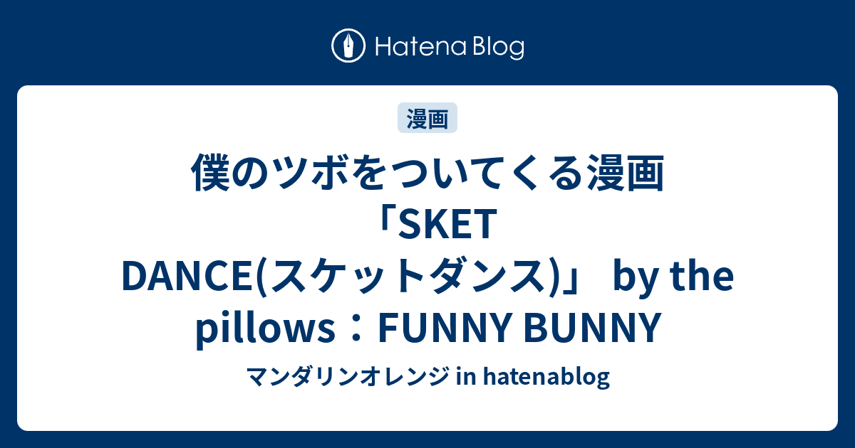 僕のツボをついてくる漫画 Sket Dance スケットダンス By The Pillows Funny Bunny マンダリンオレンジ In Hatenablog