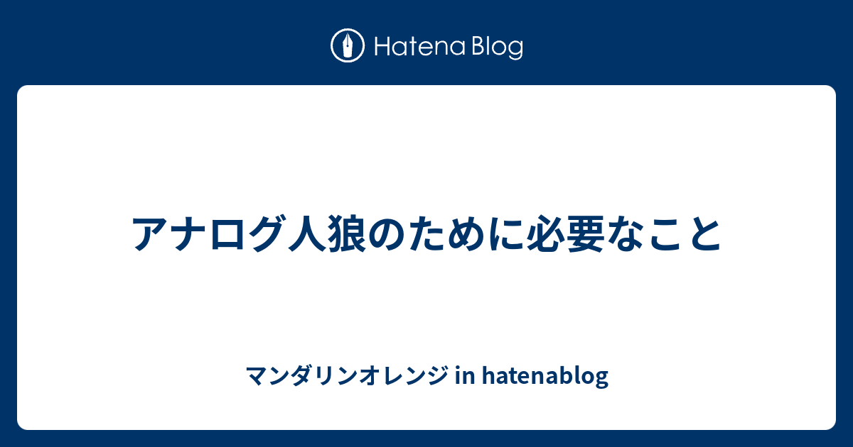 アナログ人狼のために必要なこと マンダリンオレンジ In Hatenablog