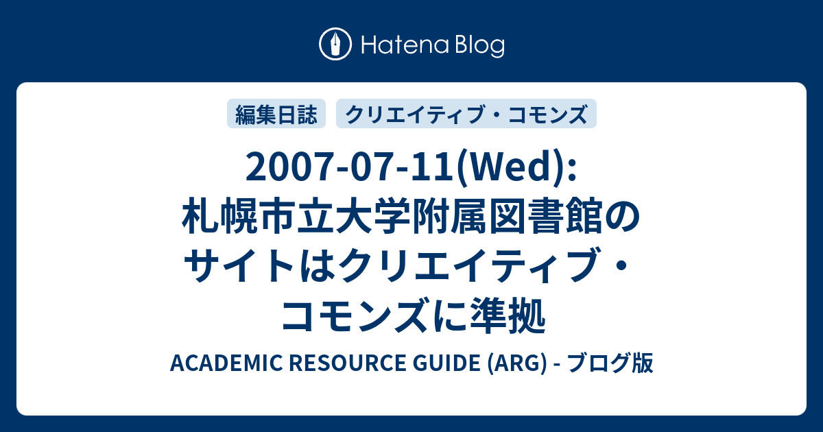 07 07 11 Wed 札幌市立大学附属図書館のサイトはクリエイティブ コモンズに準拠 Academic Resource Guide Arg ブログ版