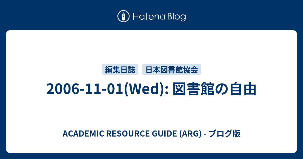 ACADEMIC RESOURCE GUIDE (ARG) - ブログ版  2006-11-01(Wed): 図書館の自由