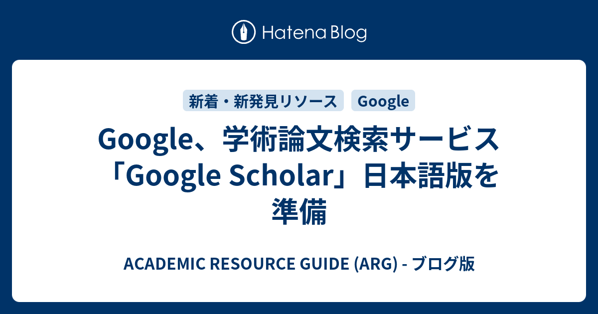 Google 学術論文検索サービス Google Scholar 日本語版を準備 Academic Resource Guide Arg ブログ版