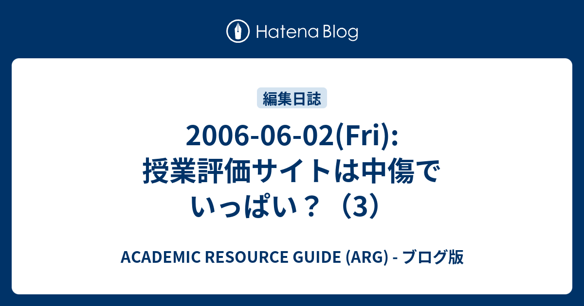 06 06 02 Fri 授業評価サイトは中傷でいっぱい 3 Academic Resource Guide Arg ブログ版