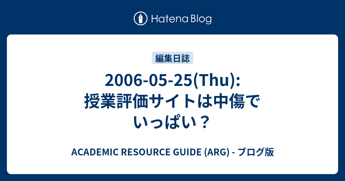 06 05 25 Thu 授業評価サイトは中傷でいっぱい Academic Resource Guide Arg ブログ版