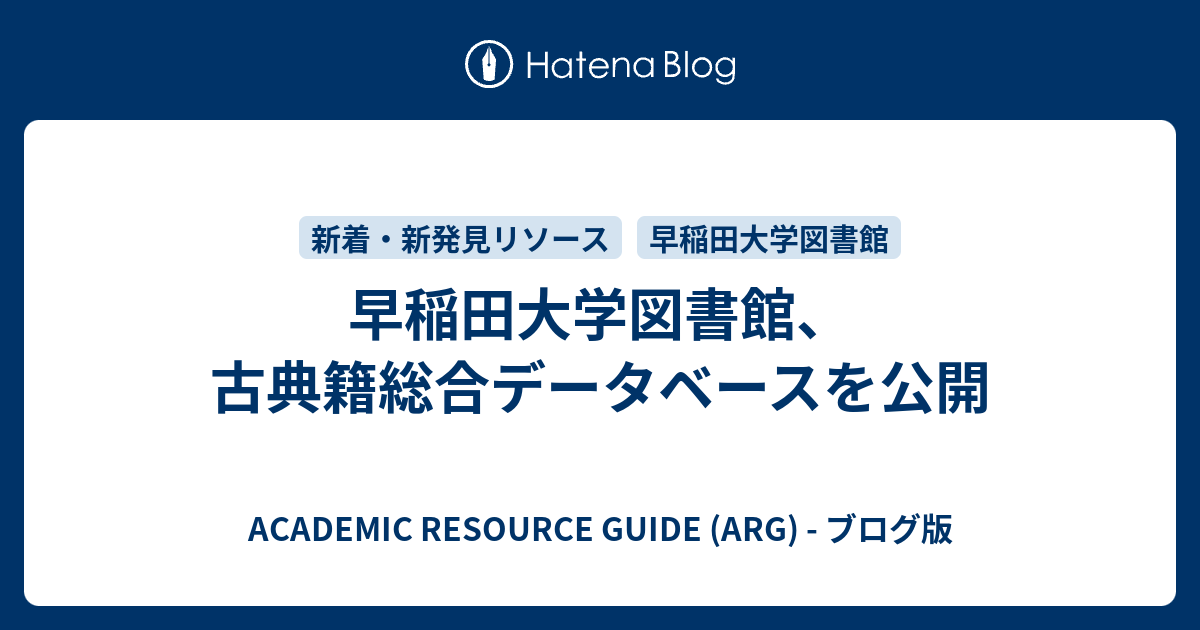 早稲田大学図書館 古典籍総合データベースを公開 Academic Resource Guide Arg ブログ版