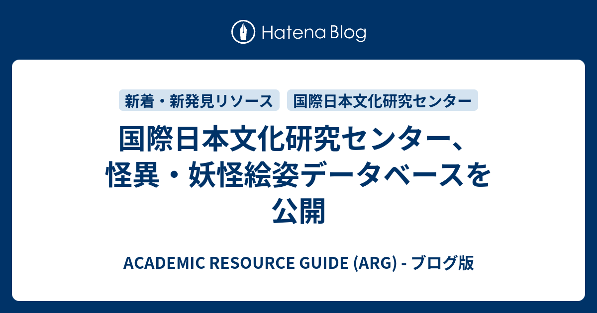 国際日本文化研究センター 怪異 妖怪絵姿データベースを公開 Academic Resource Guide Arg ブログ版