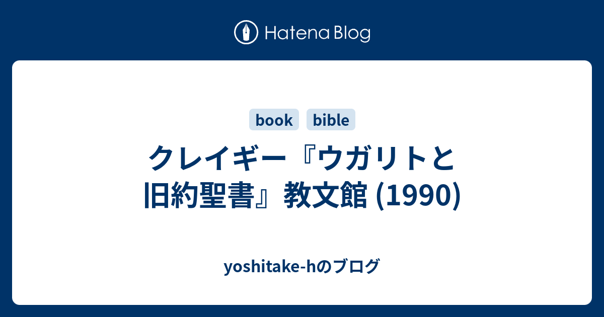 クレイギー『ウガリトと旧約聖書』教文館 (1990) - yoshitake-hのブログ