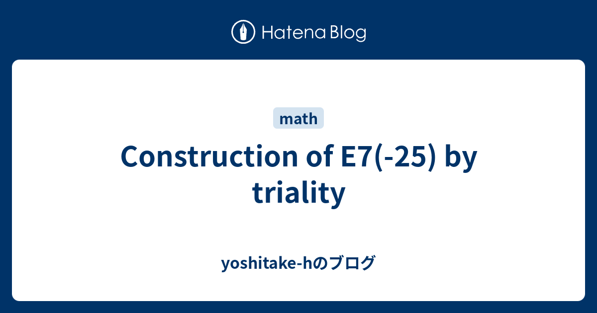 Construction of E7(-25) by triality - yoshitake-hのブログ