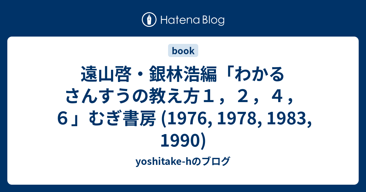 遠山啓・銀林浩編「わかるさんすうの教え方１，２，４，６」むぎ書房 (1976, 1978, 1983, 1990) - yoshitake-hのブログ