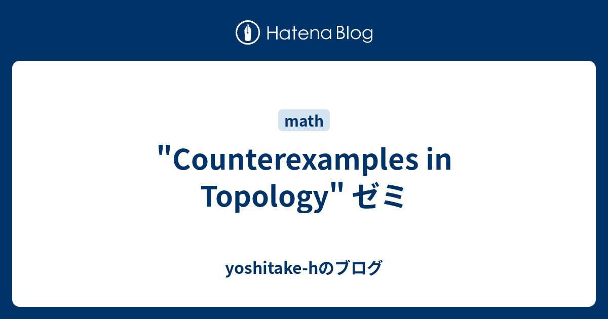 "Counterexamples in Topology" ゼミ yoshitakehのブログ