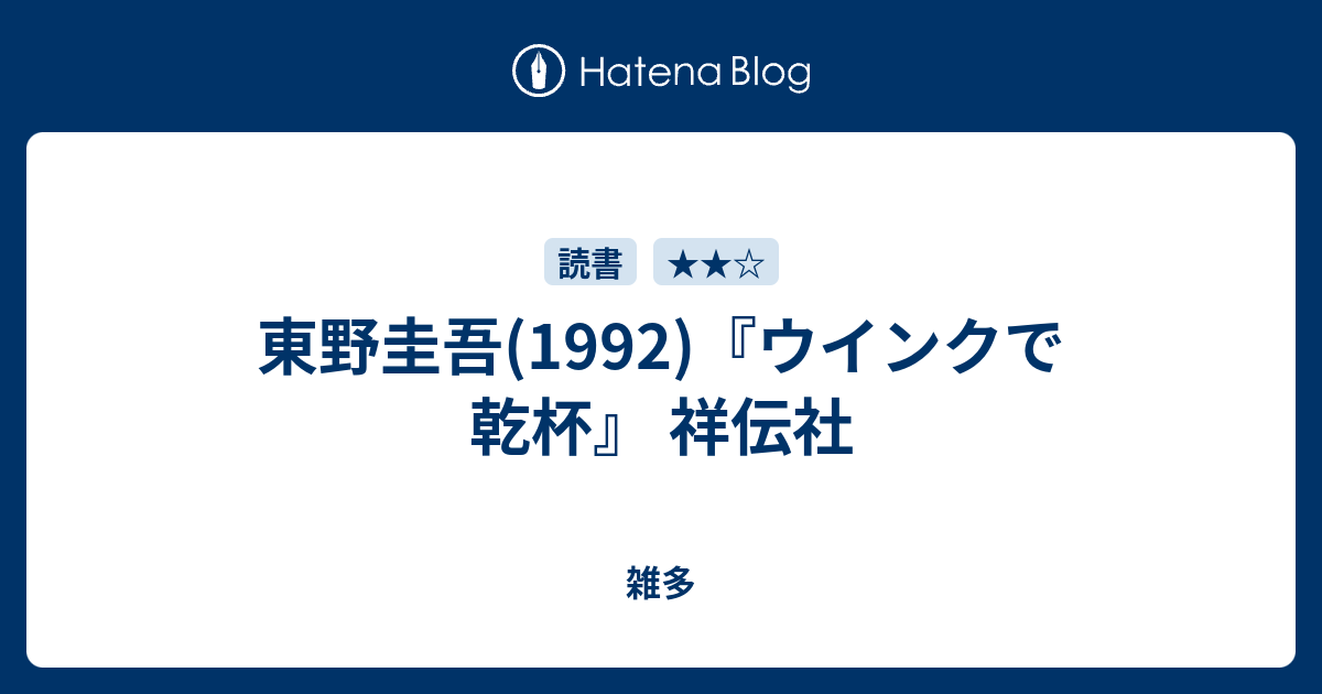 東野圭吾 1992 ウインクで乾杯 祥伝社 日記