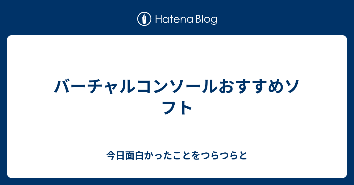 バーチャルコンソールおすすめソフト 今日面白かったことをつらつらと