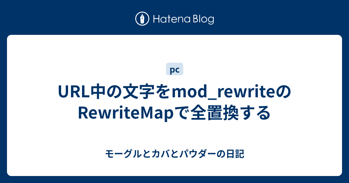 URL中の文字をmod_rewriteのRewriteMapで全置換する - モーグルとカバとパウダーの日記