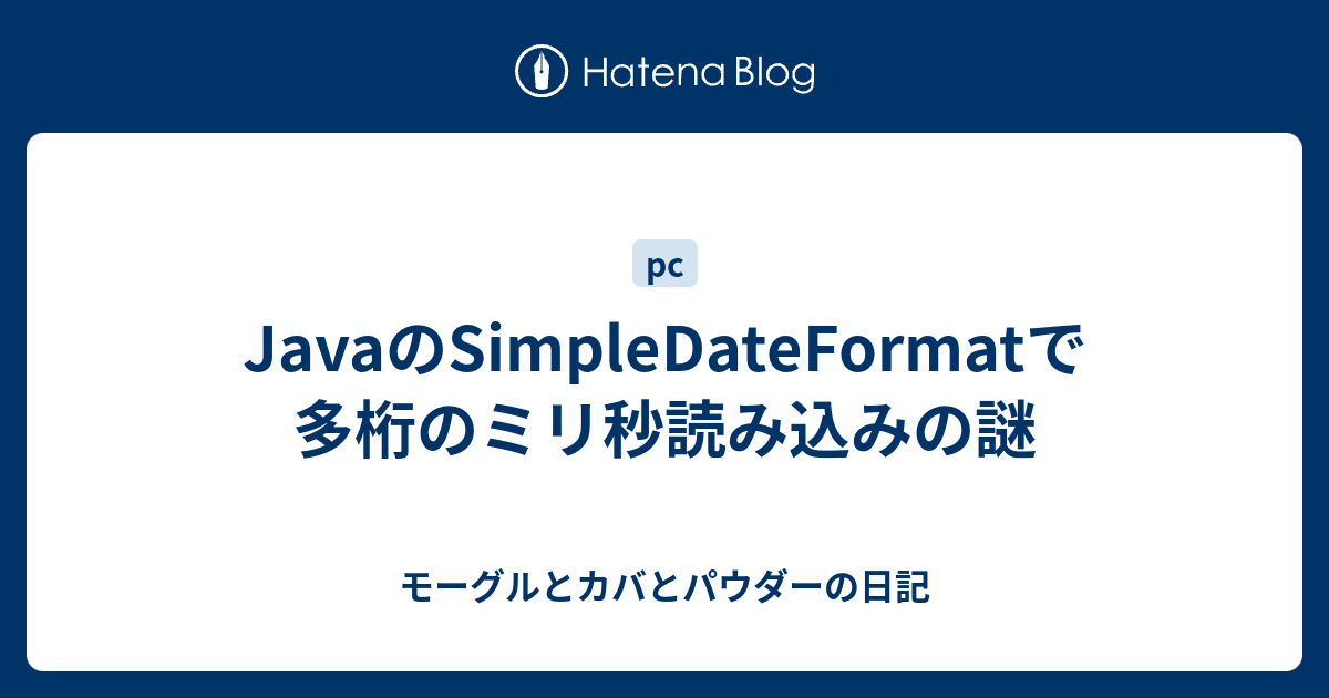 Javaのsimpledateformatで多桁のミリ秒読み込みの謎 モーグルとカバとパウダーの日記