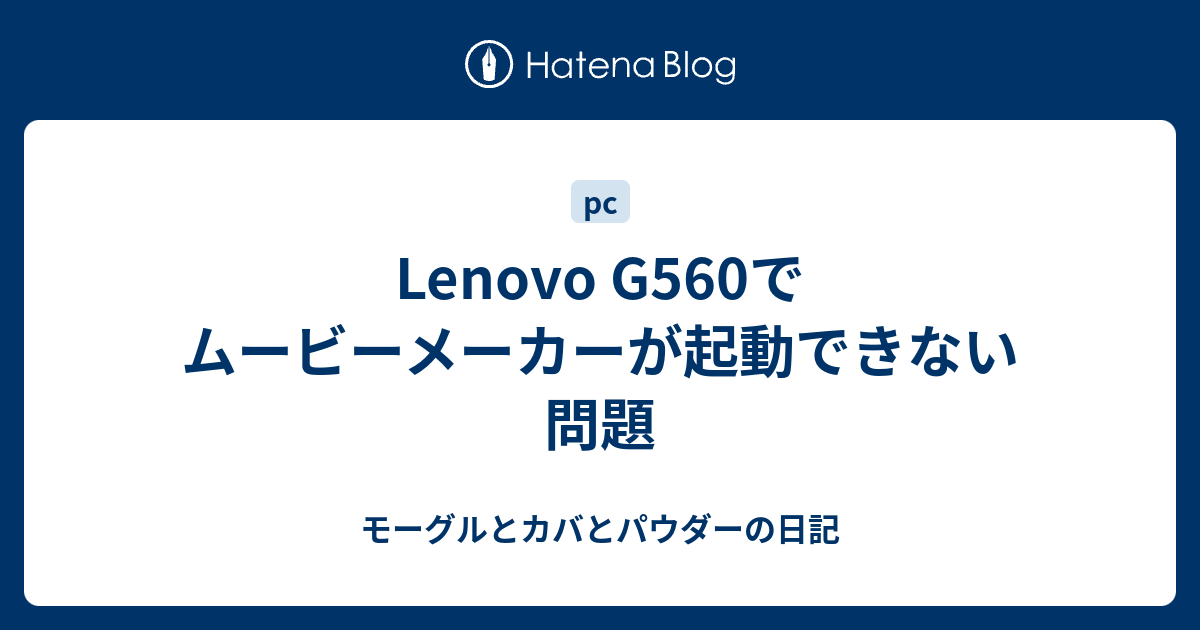 Lenovo G560でムービーメーカーが起動できない問題 モーグルとカバとパウダーの日記