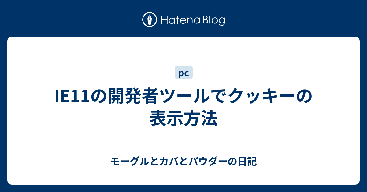 Ie11の開発者ツールでクッキーの表示方法 モーグルとカバとパウダーの日記