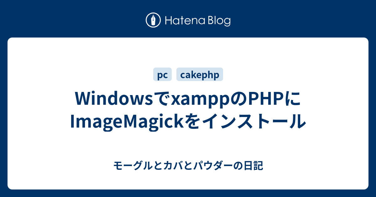 WindowsでxamppのPHPにImageMagickをインストール モーグルとカバとパウダーの日記