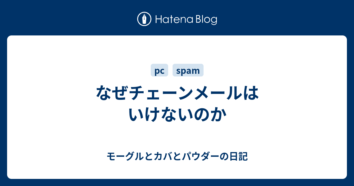 なぜチェーンメールはいけないのか モーグルとカバとパウダーの日記