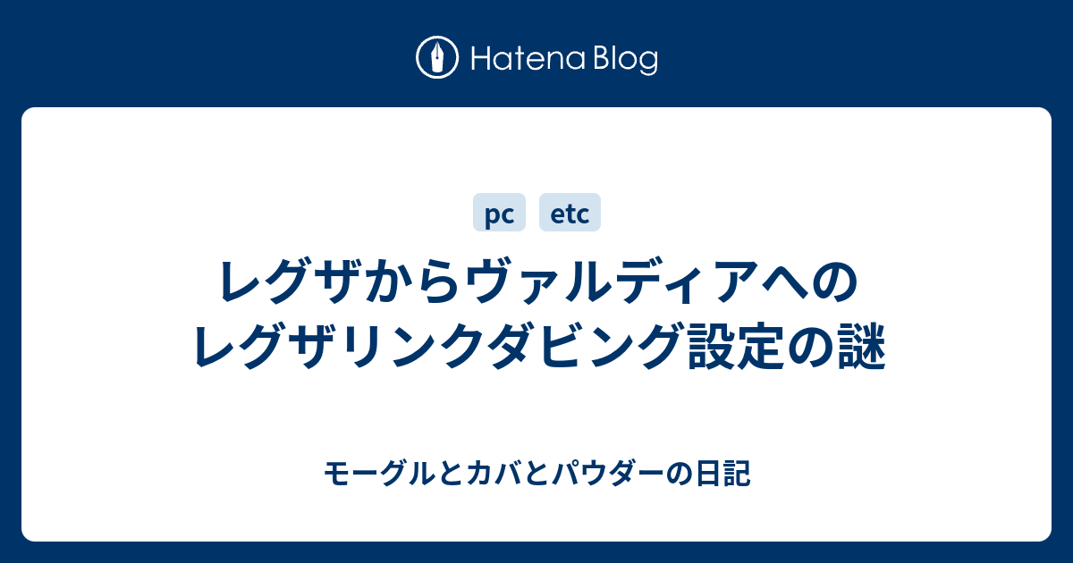 レグザからヴァルディアへのレグザリンクダビング設定の謎 モーグルとカバとパウダーの日記