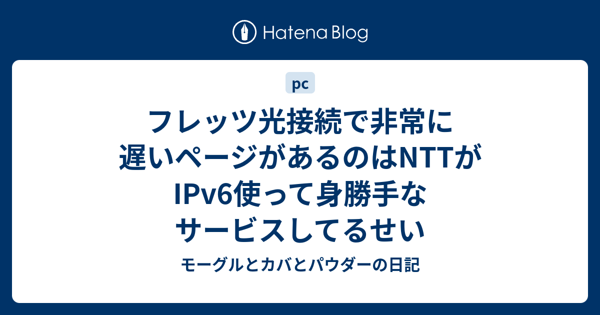 コレクション フレッツ光 セットアップツール ipv6が効かない