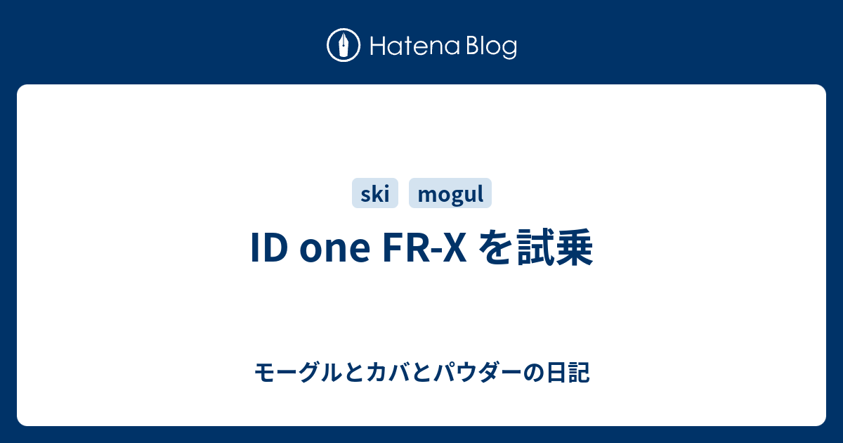 ID one FR-X を試乗 - モーグルとカバとパウダーの日記