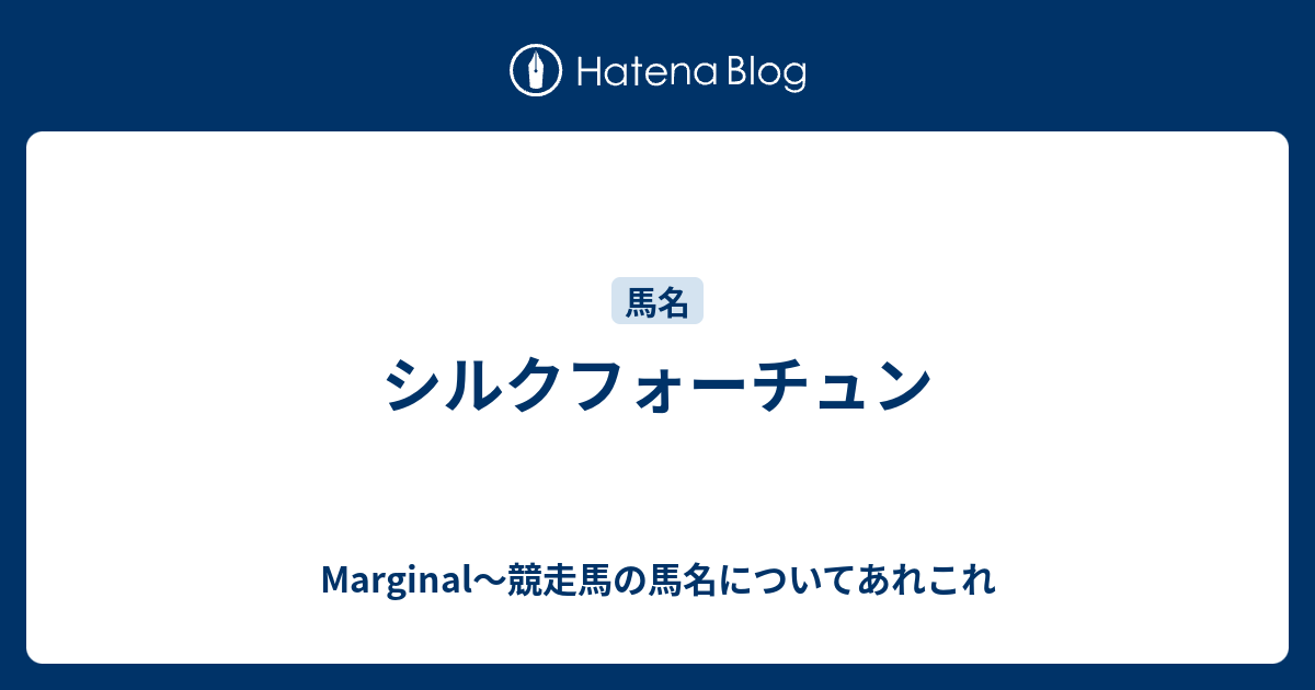 シルクフォーチュン Marginal 競走馬の馬名についてあれこれ