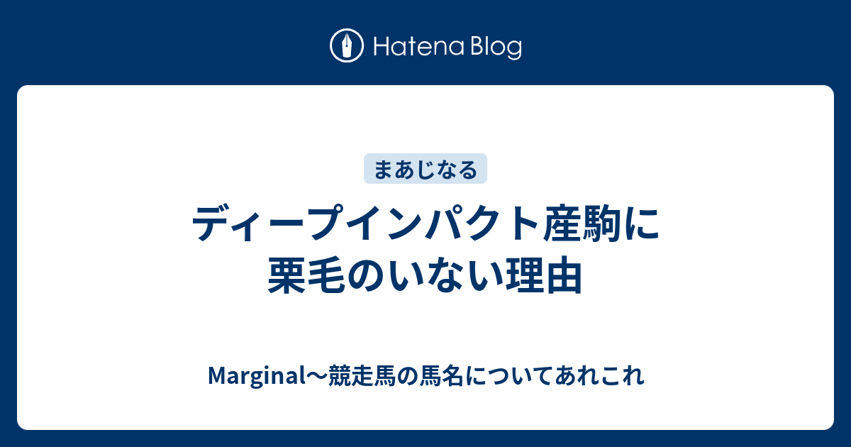 ディープインパクト産駒に栗毛のいない理由 - Marginal～競走馬の馬名