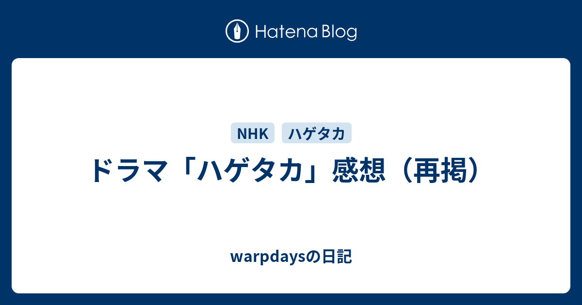 ドラマ ハゲタカ 感想 再掲 Warpdaysの日記