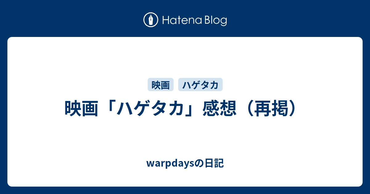 映画 ハゲタカ 感想 再掲 Warpdaysの日記