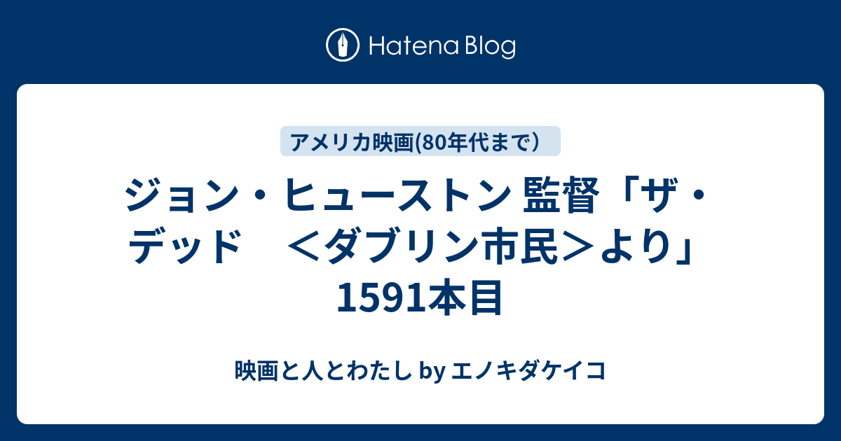 ジョン・ヒューストン 監督「ザ・デッド ＜ダブリン市民＞より