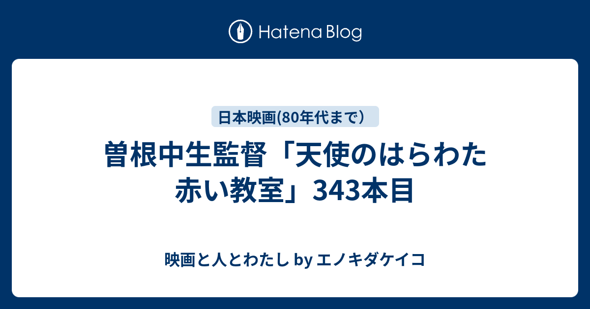 曽根中生監督「天使のはらわた 赤い教室」343本目 - 映画と人と