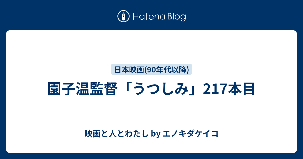 園子温監督「うつしみ」217本目 - 映画と人とわたし by エノキダケイコ