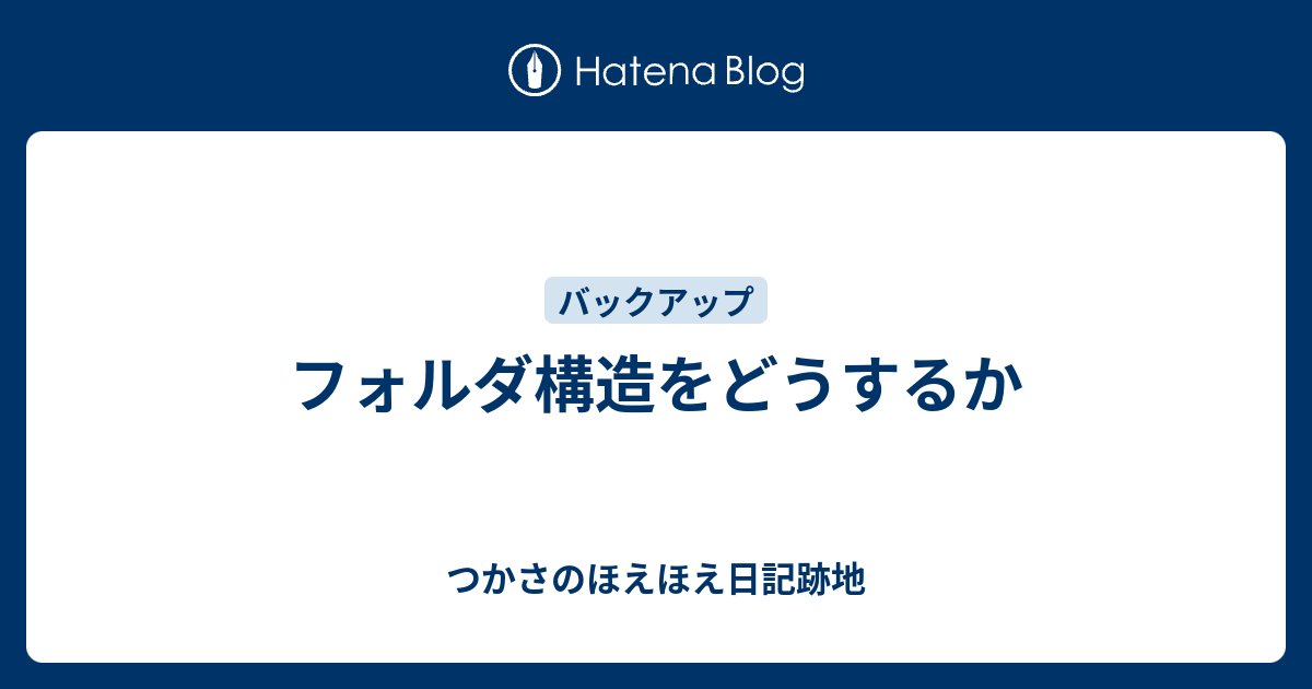 フォルダ構造をどうするか つかさのほえほえ日記跡地
