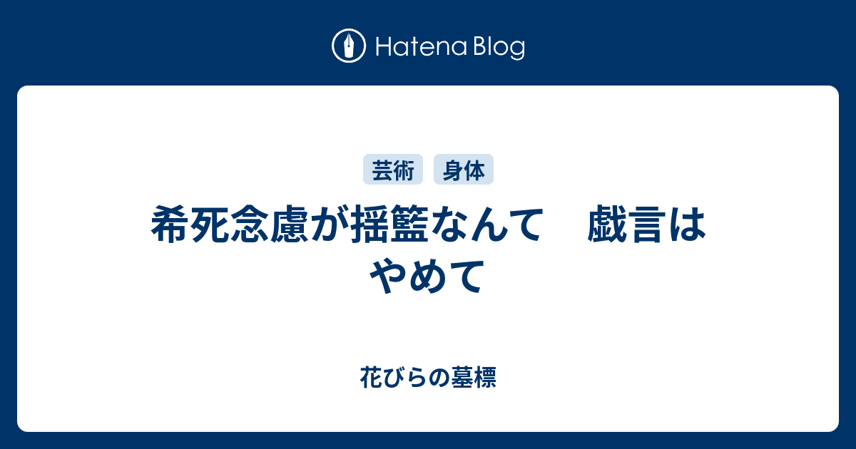 希死念慮が揺籃なんて 戯言はやめて 花びらの墓標