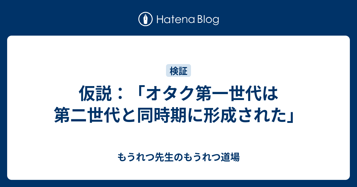 仮説 オタク第一世代は第二世代と同時期に形成された もうれつ先生のもうれつ道場