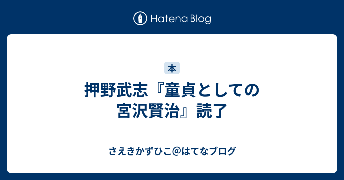 押野武志 童貞としての宮沢賢治 読了 さえきかずひこ はてなブログ