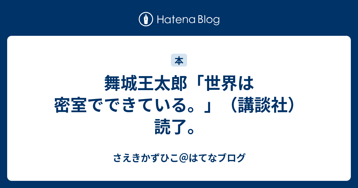 舞城王太郎 世界は密室でできている 講談社 読了 さえきかずひこ はてなブログ